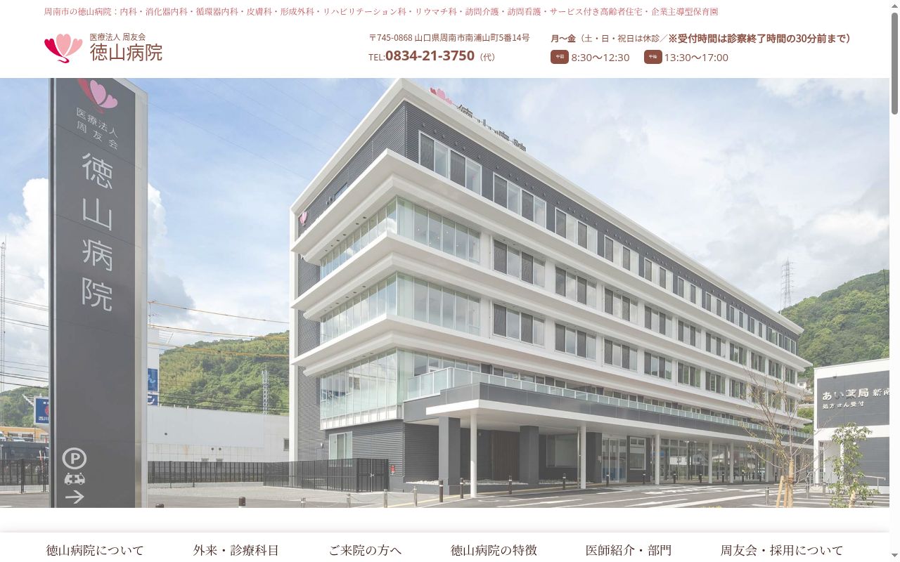 徳山病院の公式サイトのスクリーンショット