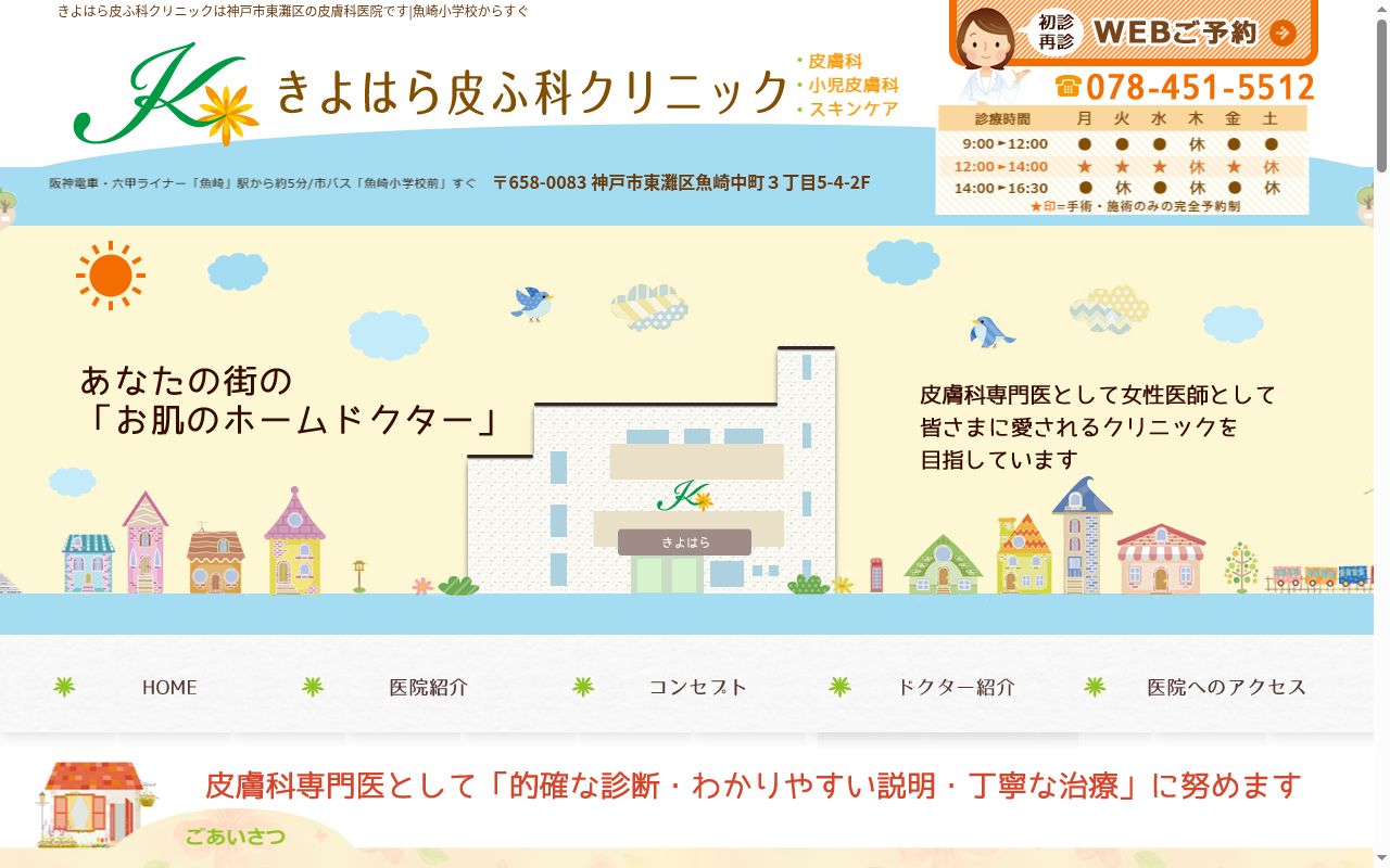 医療法人清心会　きよはら皮ふ科クリニックの公式サイトのスクリーンショット