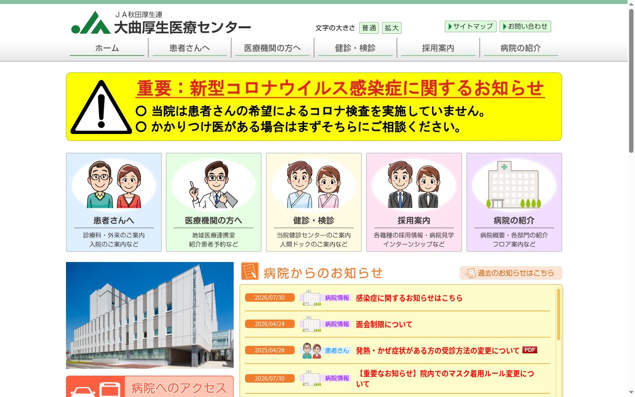 秋田県厚生農業協同組合連合会　大曲厚生医療センターの公式サイトのスクリーンショット