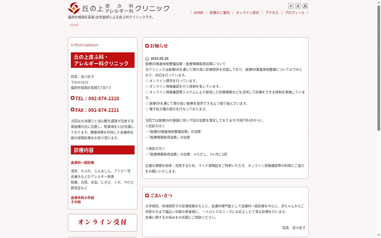 丘の上皮ふ科・アレルギー科クリニックの公式サイトのスクリーンショット