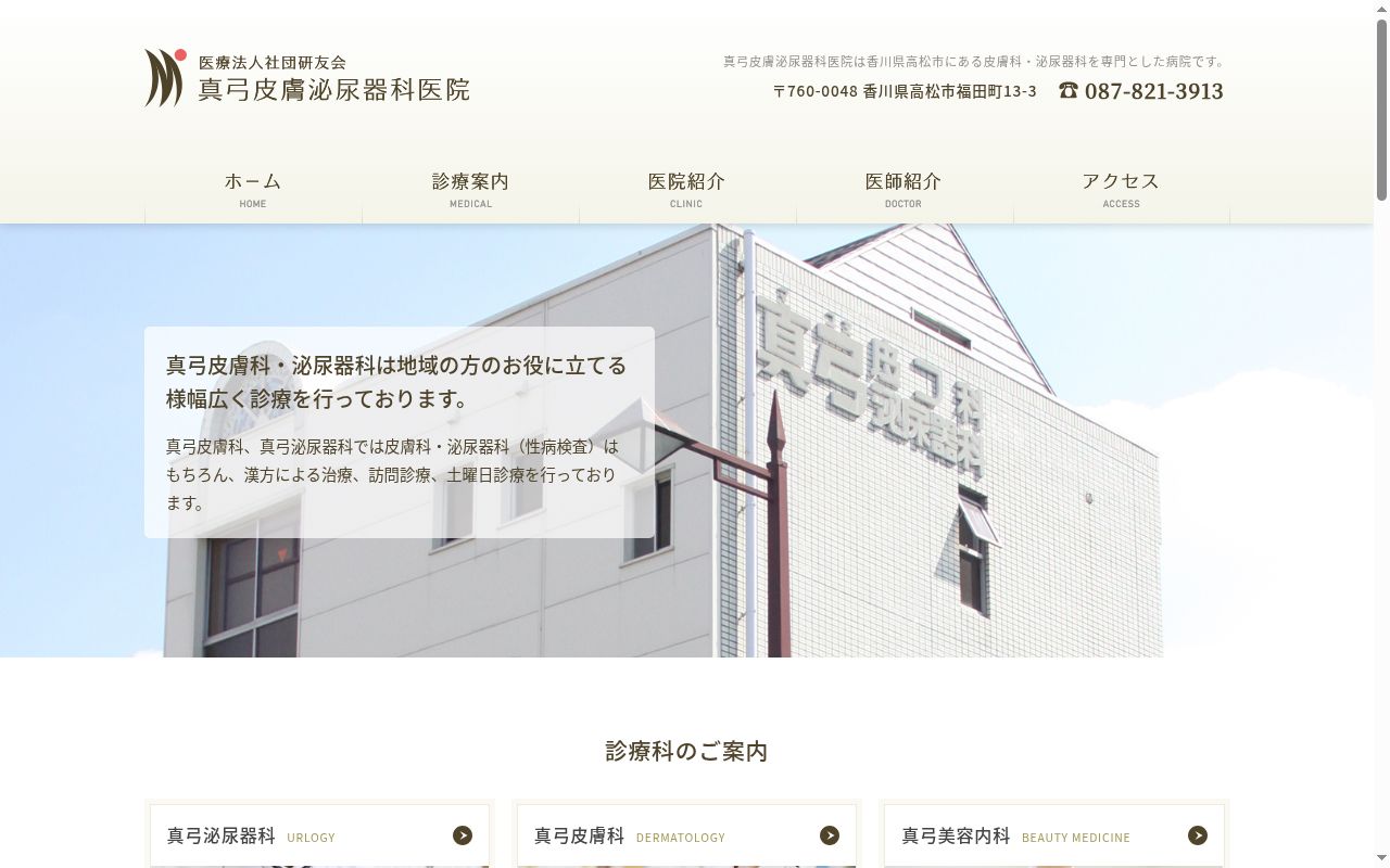 医療法人社団研友会真弓皮膚泌尿器科医院の公式サイトのスクリーンショット