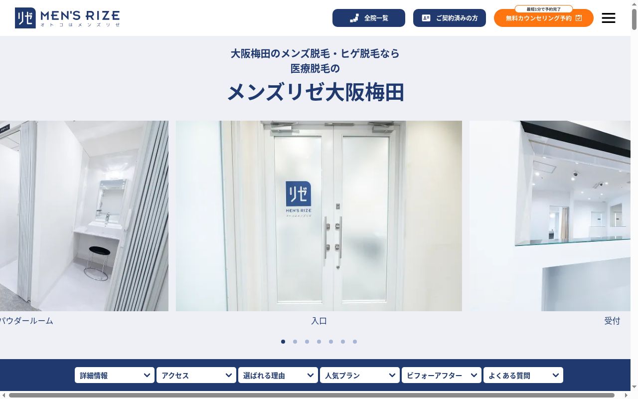 美容皮膚科メンズリゼクリニック大阪梅田の公式サイトのスクリーンショット