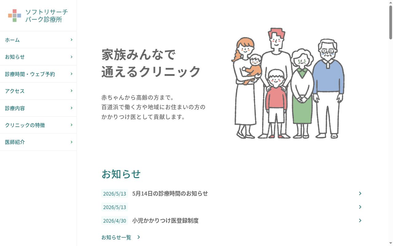 ソフトリサーチパーク診療所の公式サイトのスクリーンショット