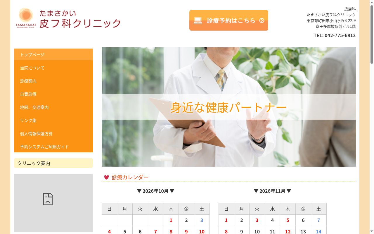 医療法人社団恒栄会 たまさかい皮フ科クリニックの公式サイトのスクリーンショット