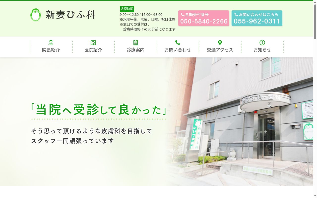 新妻ひふ科の公式サイトのスクリーンショット