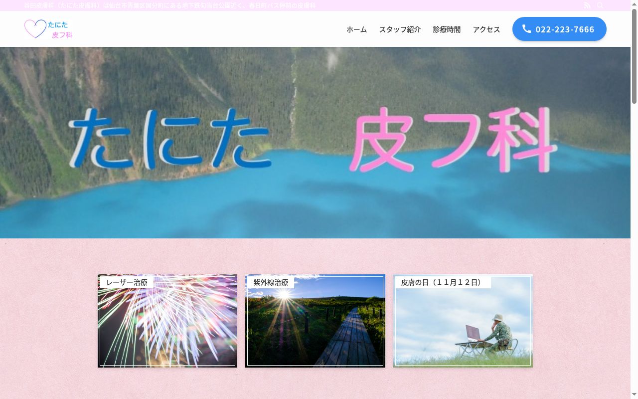 谷田皮膚科医院の公式サイトのスクリーンショット