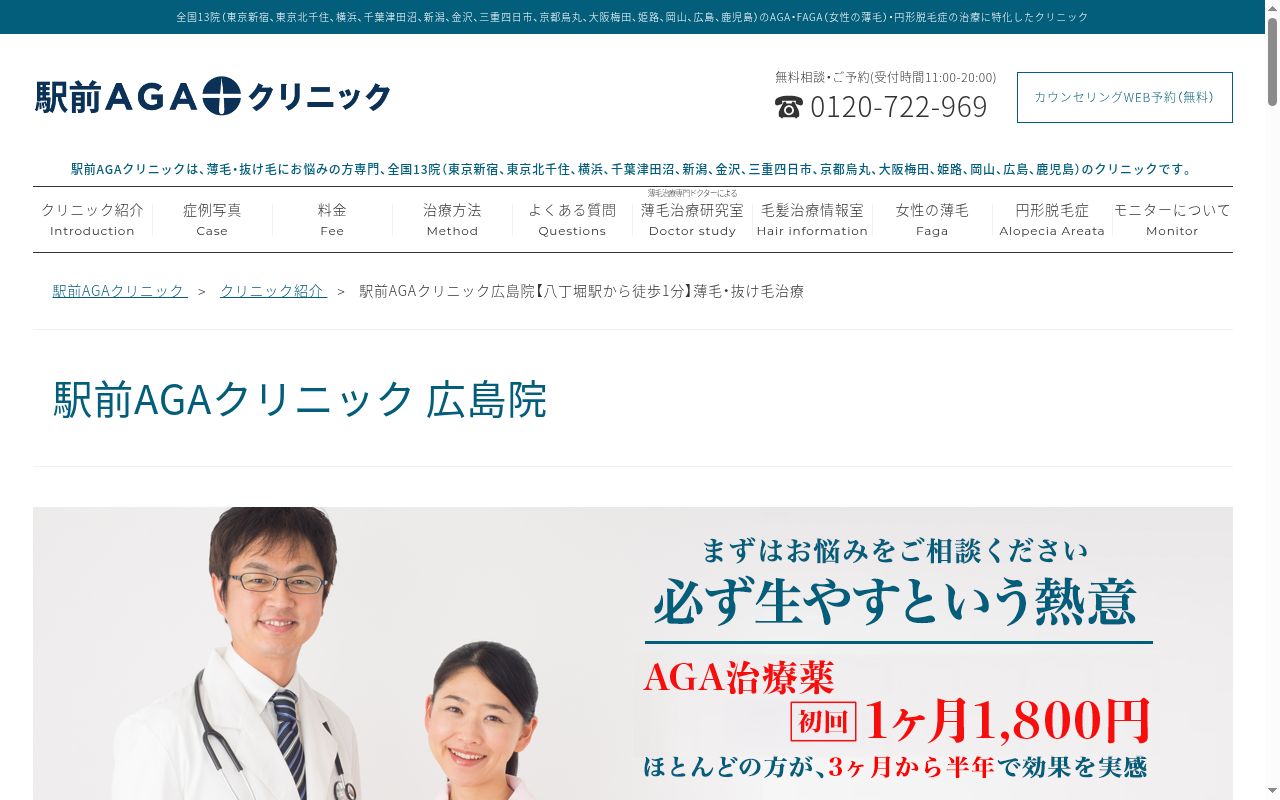 駅前AGAクリニック広島院の公式サイトのスクリーンショット