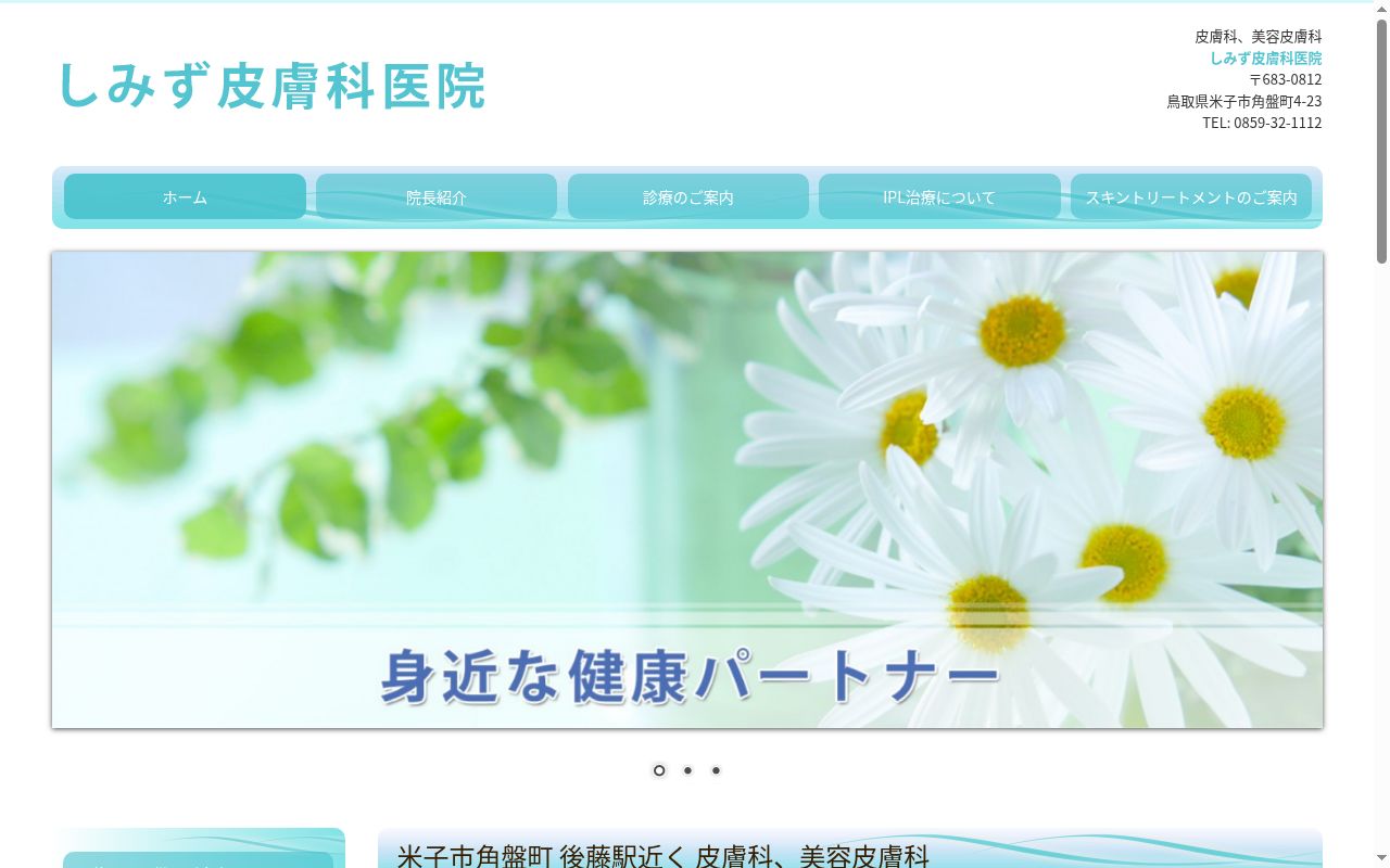 しみず皮膚科医院の公式サイトのスクリーンショット