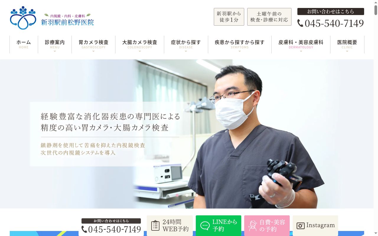 新羽駅前松野医院　内視鏡・内科・皮膚科の公式サイトのスクリーンショット