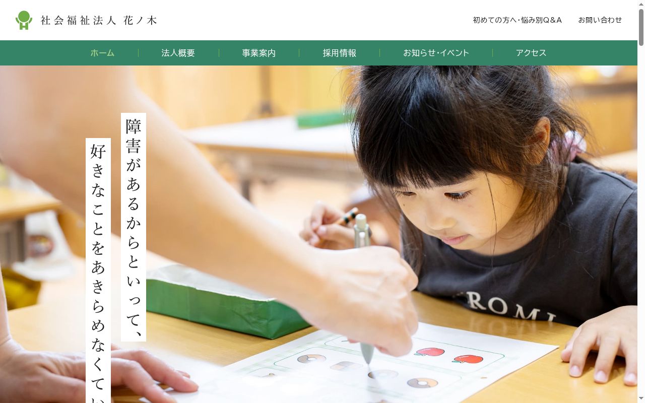 重症心身障害児施設 花ノ木医療福祉センターの公式サイトのスクリーンショット