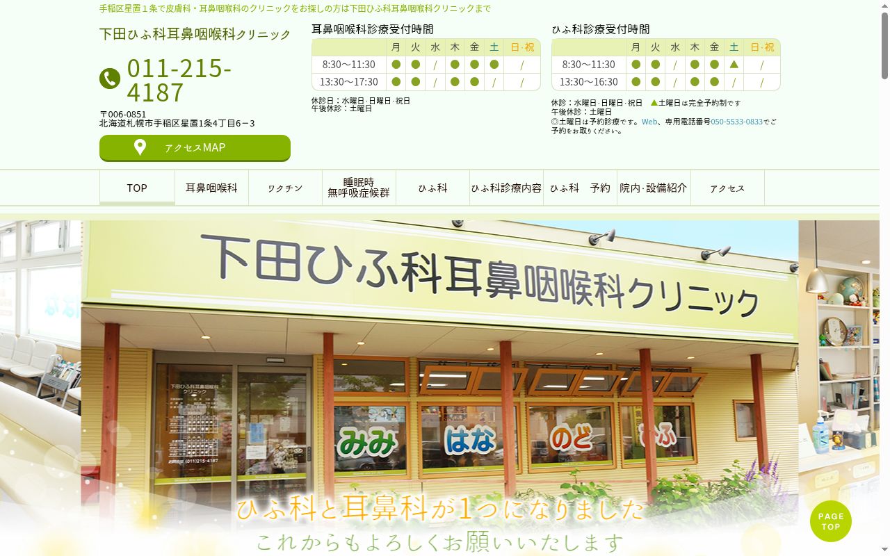 医療法人社団久和会 下田ひふ科耳鼻咽喉科クリニックの公式サイトのスクリーンショット