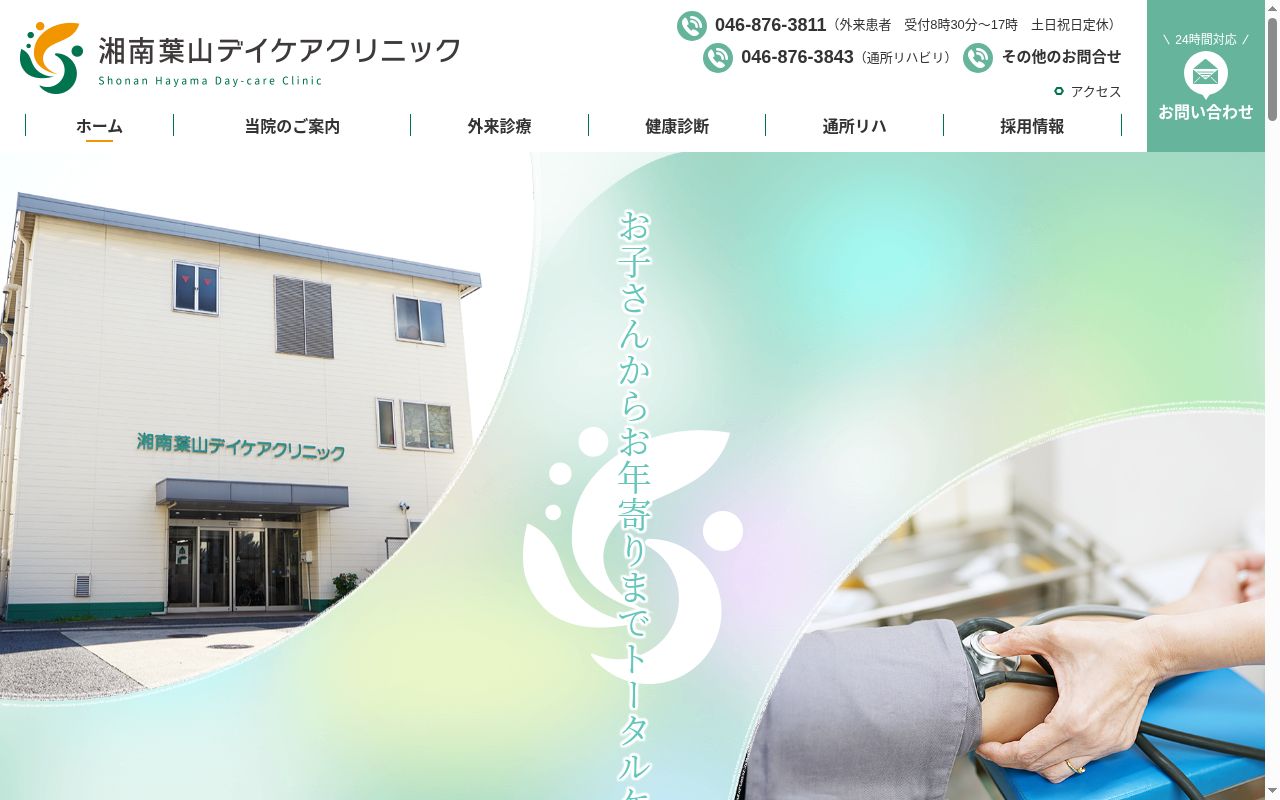 医療法人徳洲会 湘南葉山デイケアクリニックの公式サイトのスクリーンショット