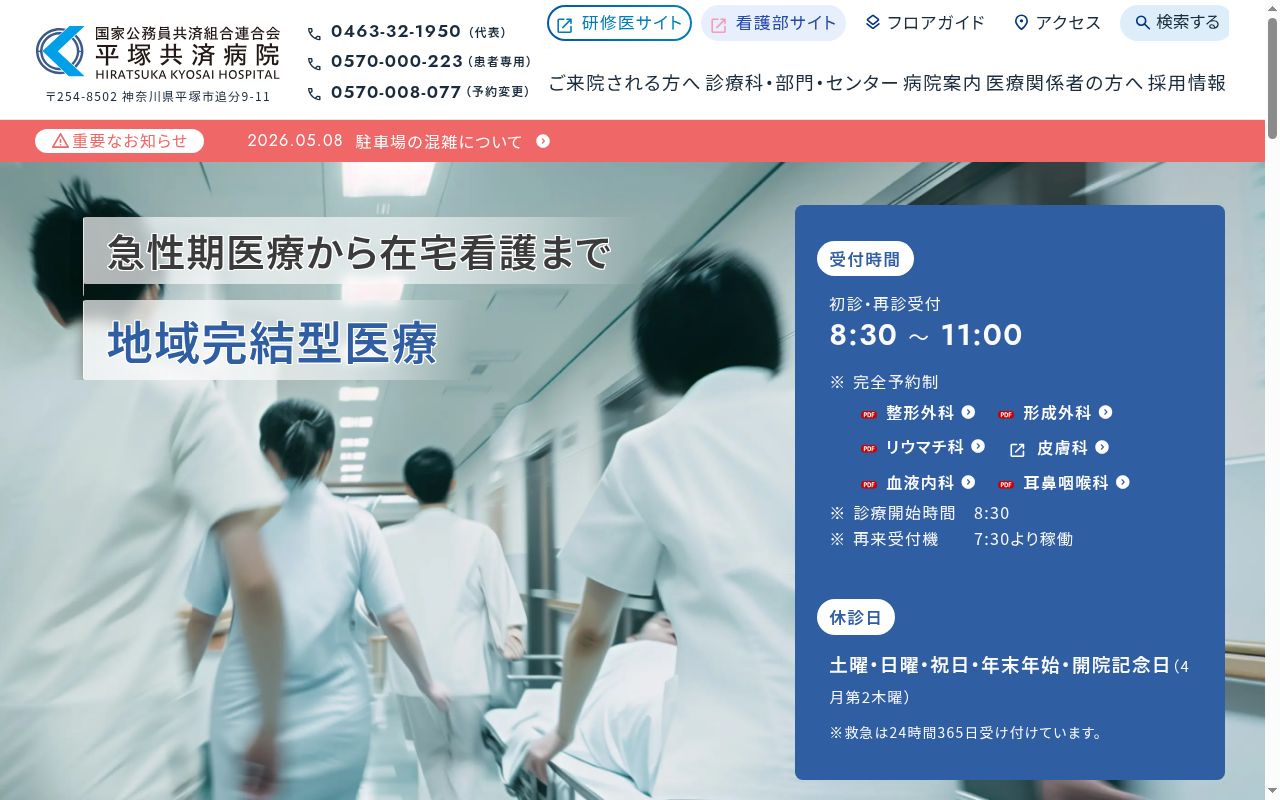 国家公務員共済組合連合会平塚共済病院の公式サイトのスクリーンショット