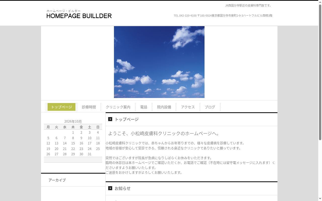 小松崎皮膚科クリニックの公式サイトのスクリーンショット