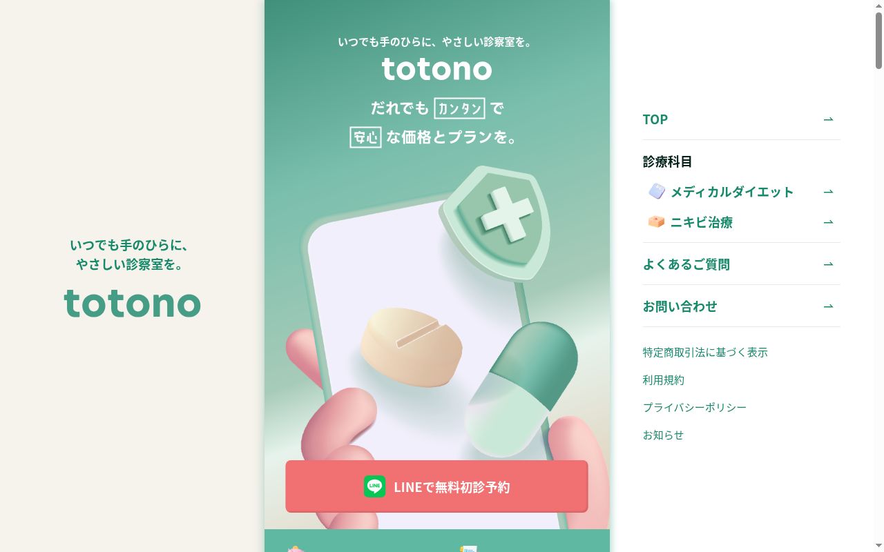 ｔｏｔｏｎｏ　ｃｌｉｎｉｃの公式サイトのスクリーンショット