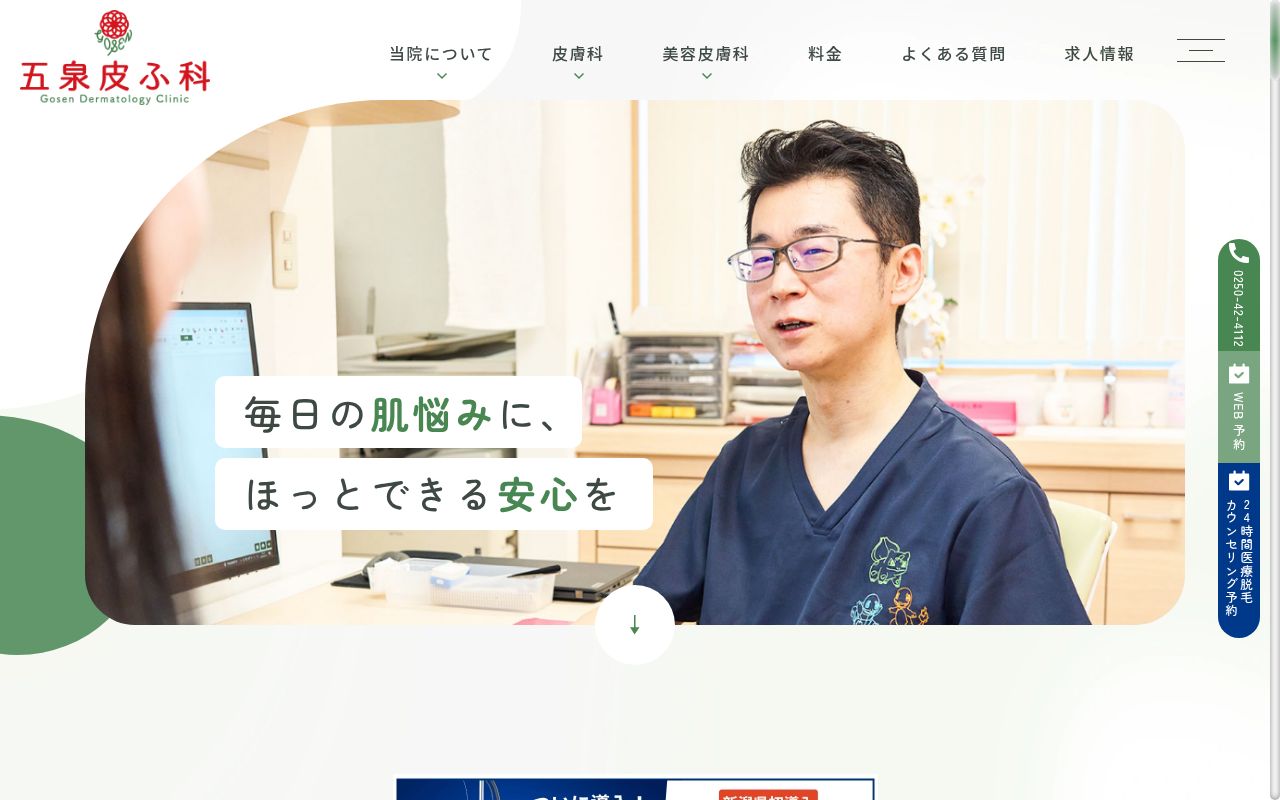 五泉皮ふ科の公式サイトのスクリーンショット