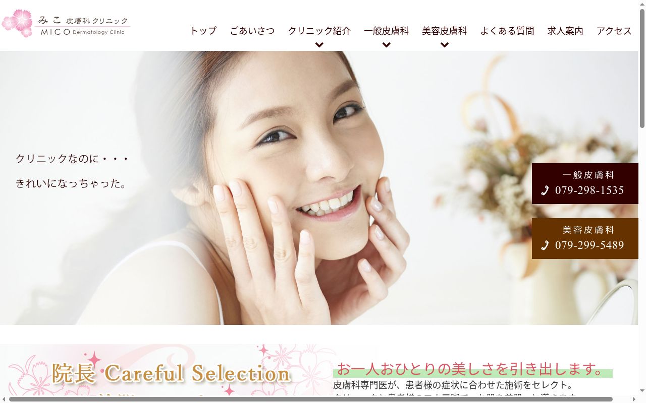 みこ皮膚科クリニックの公式サイトのスクリーンショット