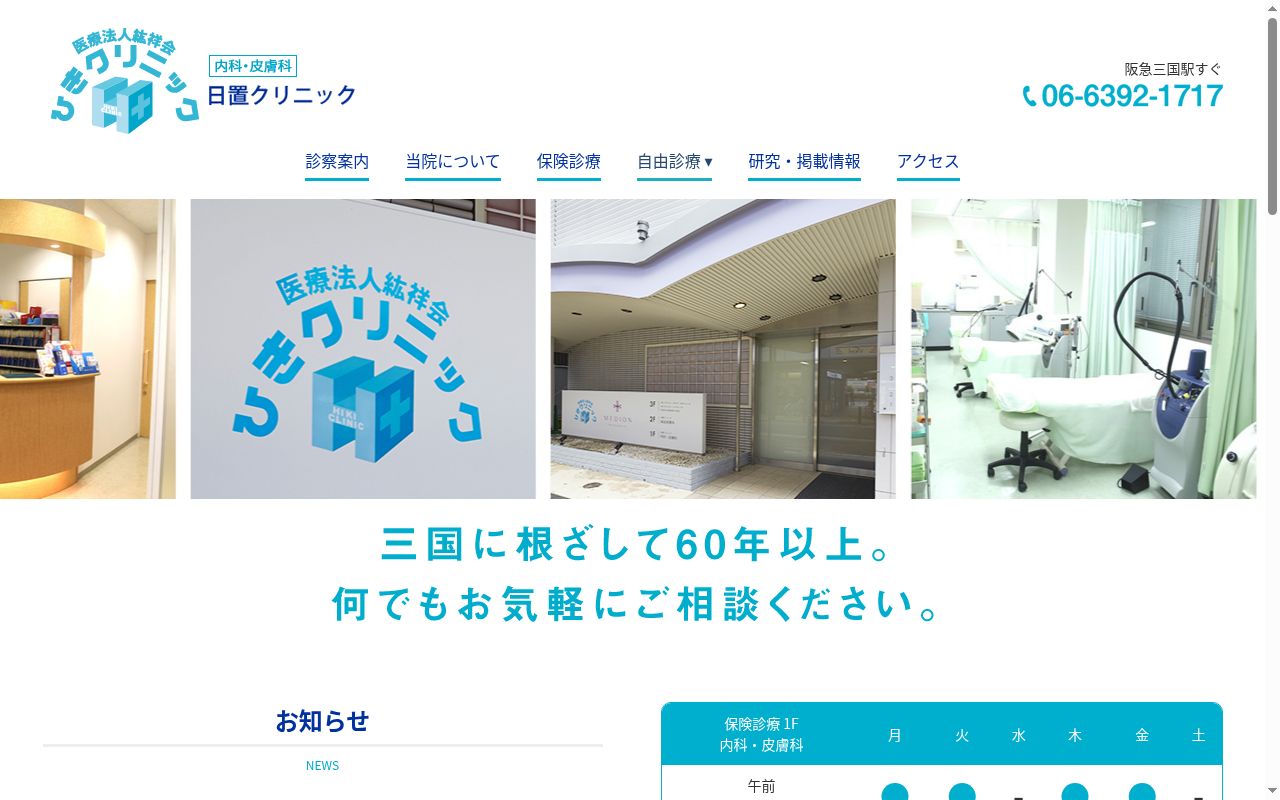 医療法人紘祥会　日置クリニックの公式サイトのスクリーンショット