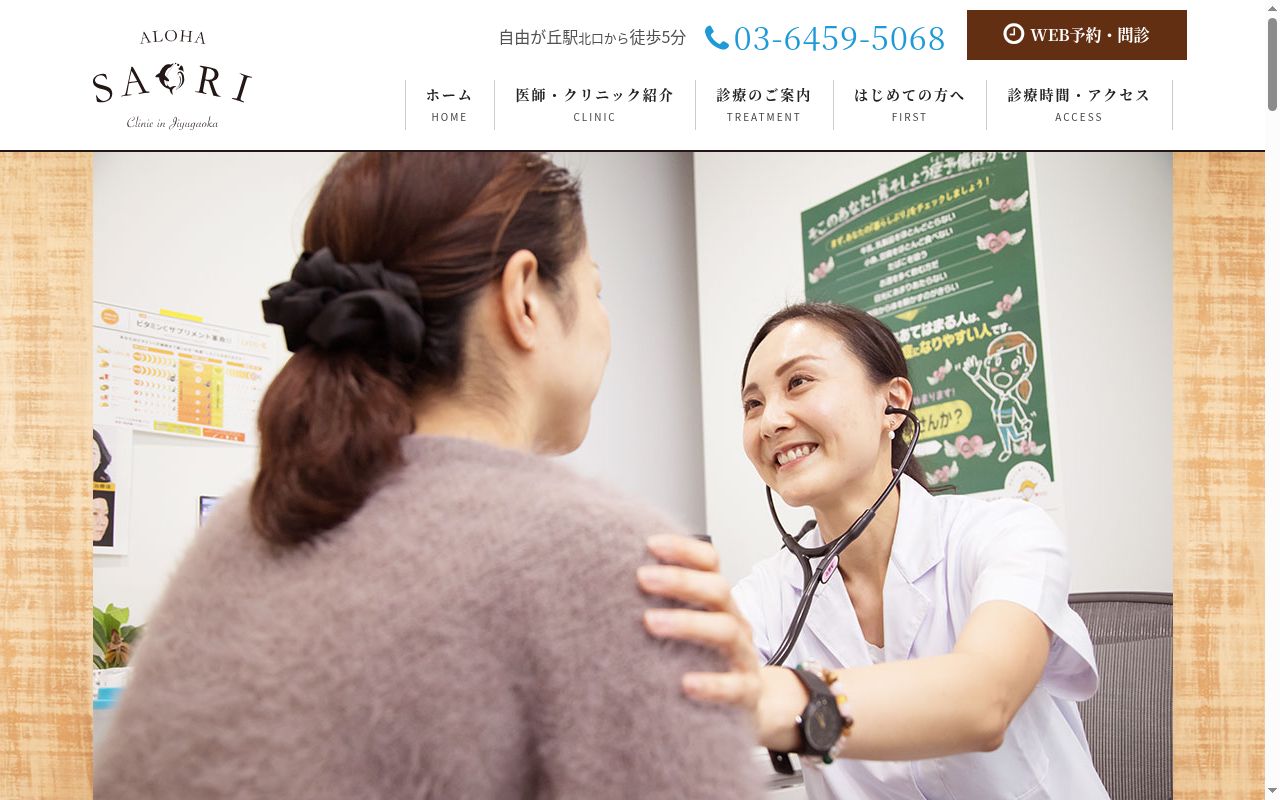 Alohaさおり自由が丘クリニックの公式サイトのスクリーンショット