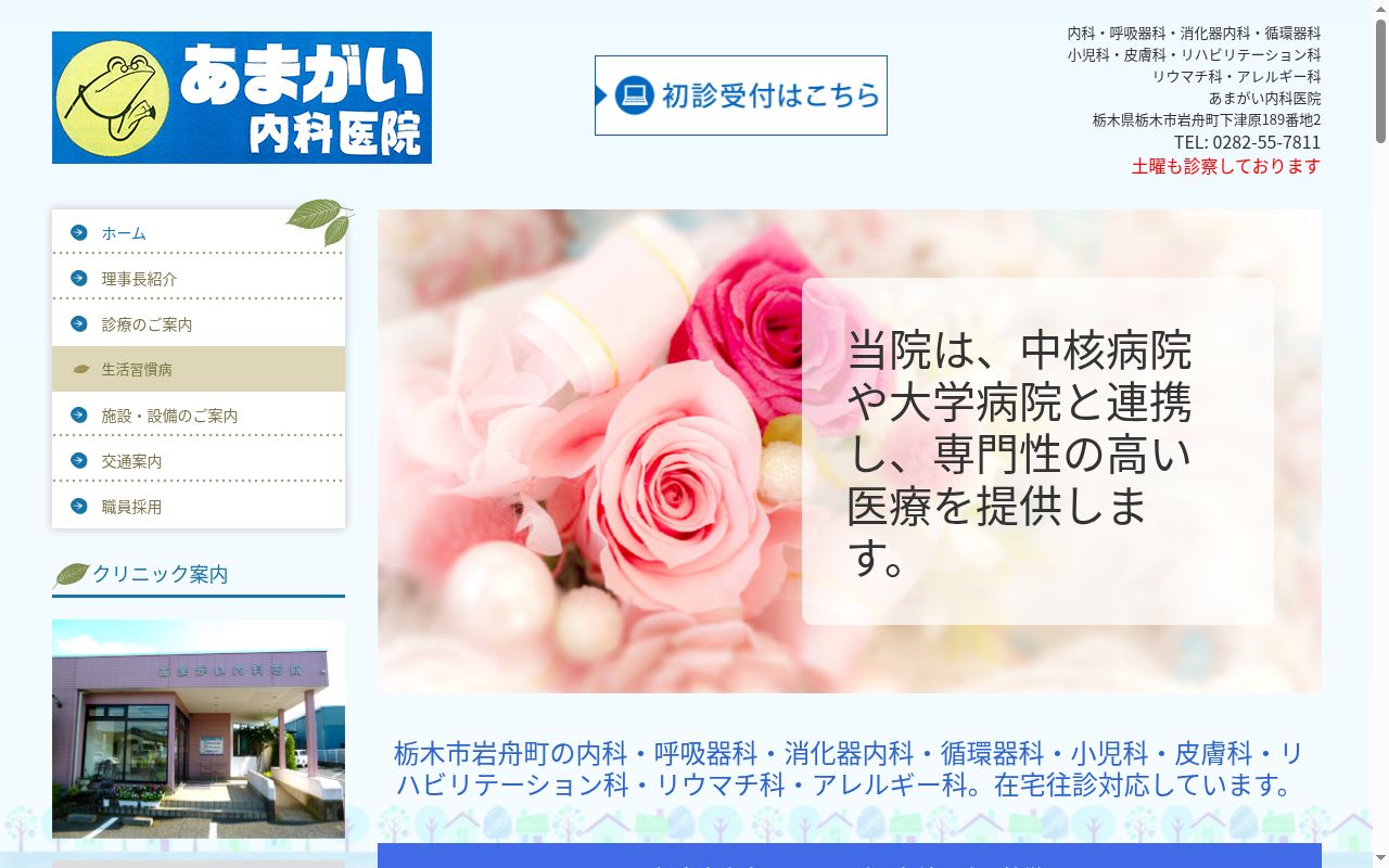 あまがい内科医院の公式サイトのスクリーンショット
