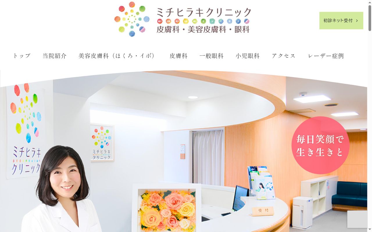 ミチヒラキクリニックの公式サイトのスクリーンショット