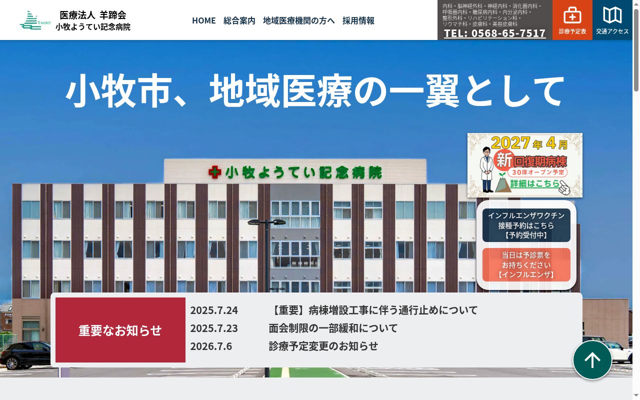 小牧ようてい記念病院の公式サイトのスクリーンショット