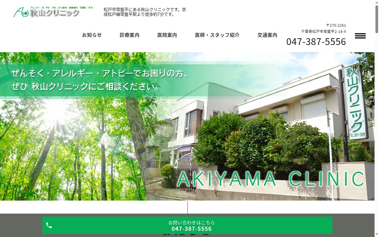 医療法人社団寛洋会秋山クリニックの公式サイトのスクリーンショット