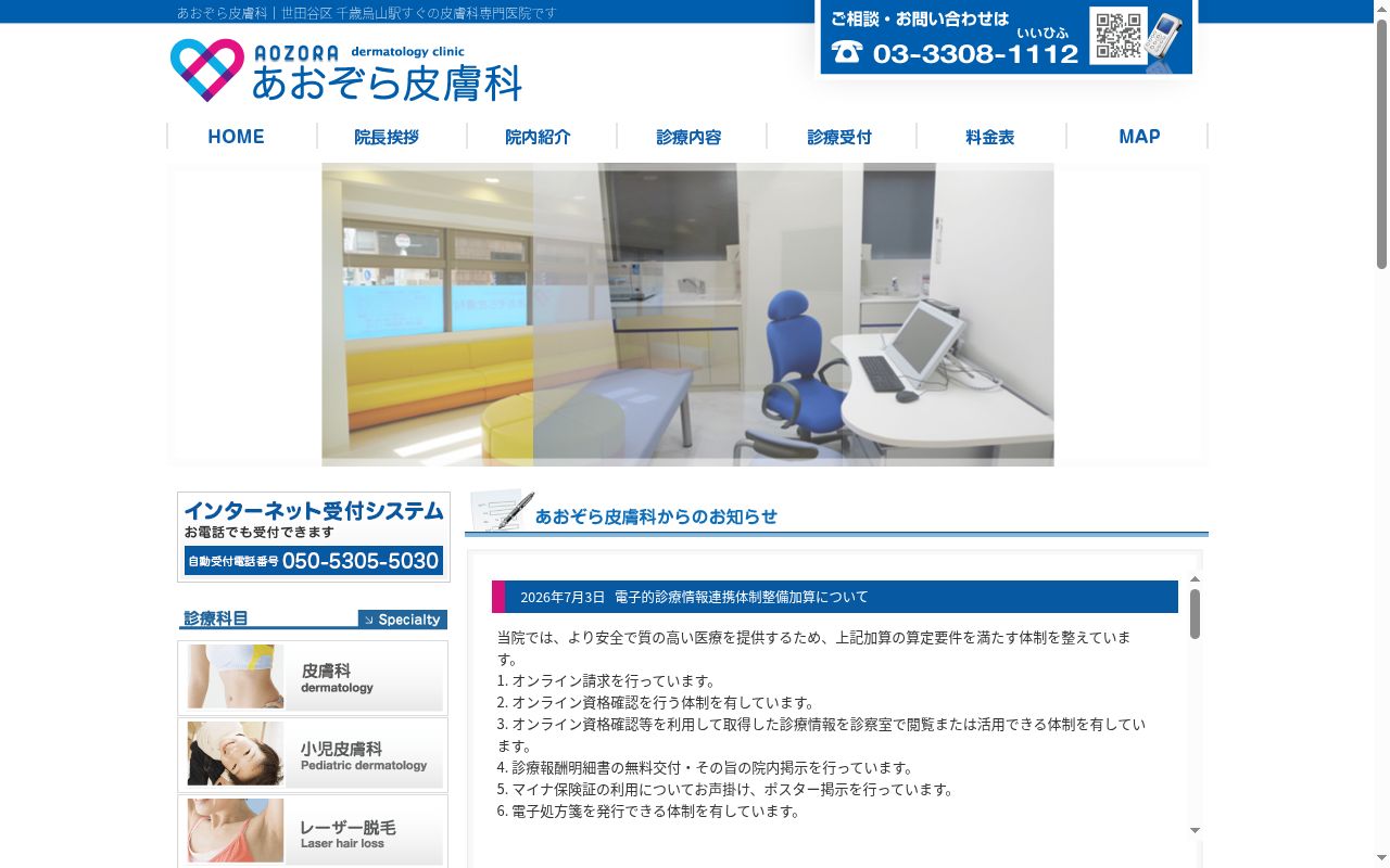 医療法人社団慈公会　あおぞら皮膚科の公式サイトのスクリーンショット