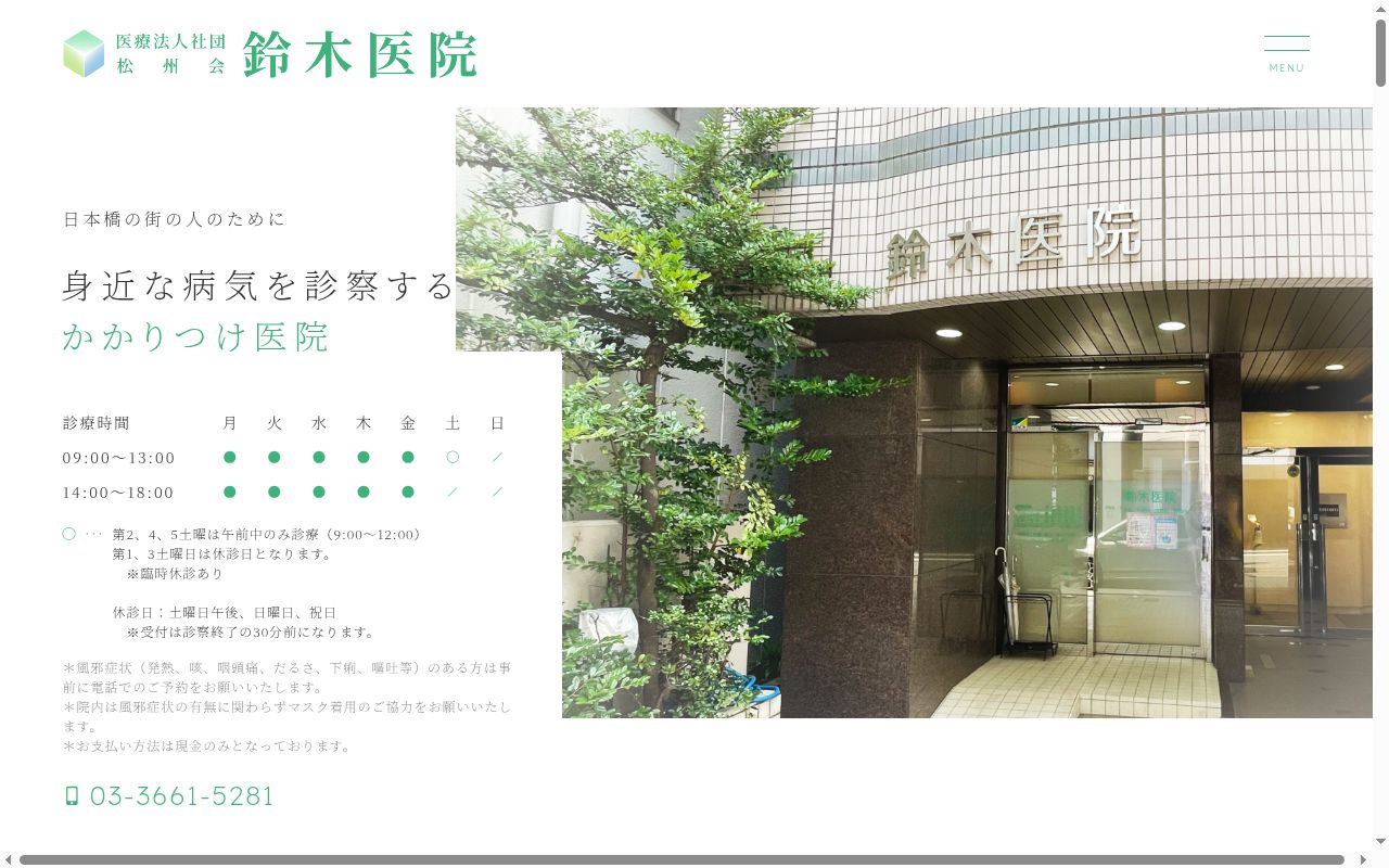 医療法人社団松州会 鈴木医院の公式サイトのスクリーンショット