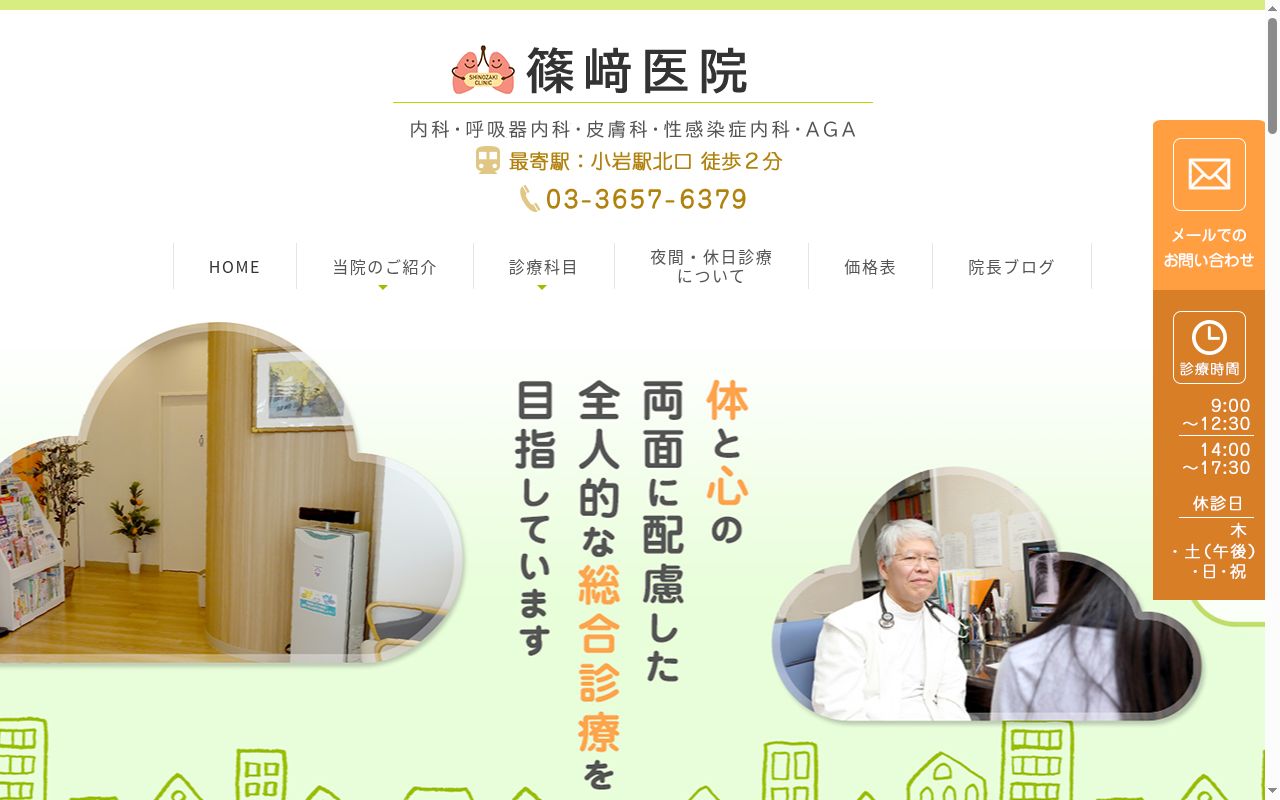 篠崎医院の公式サイトのスクリーンショット