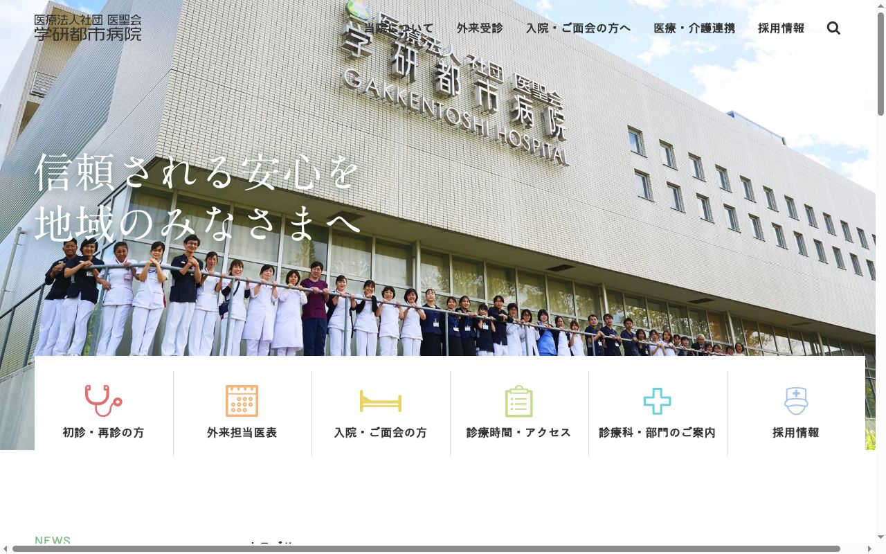 医療法人　社団　医聖会　　学研都市病院の公式サイトのスクリーンショット