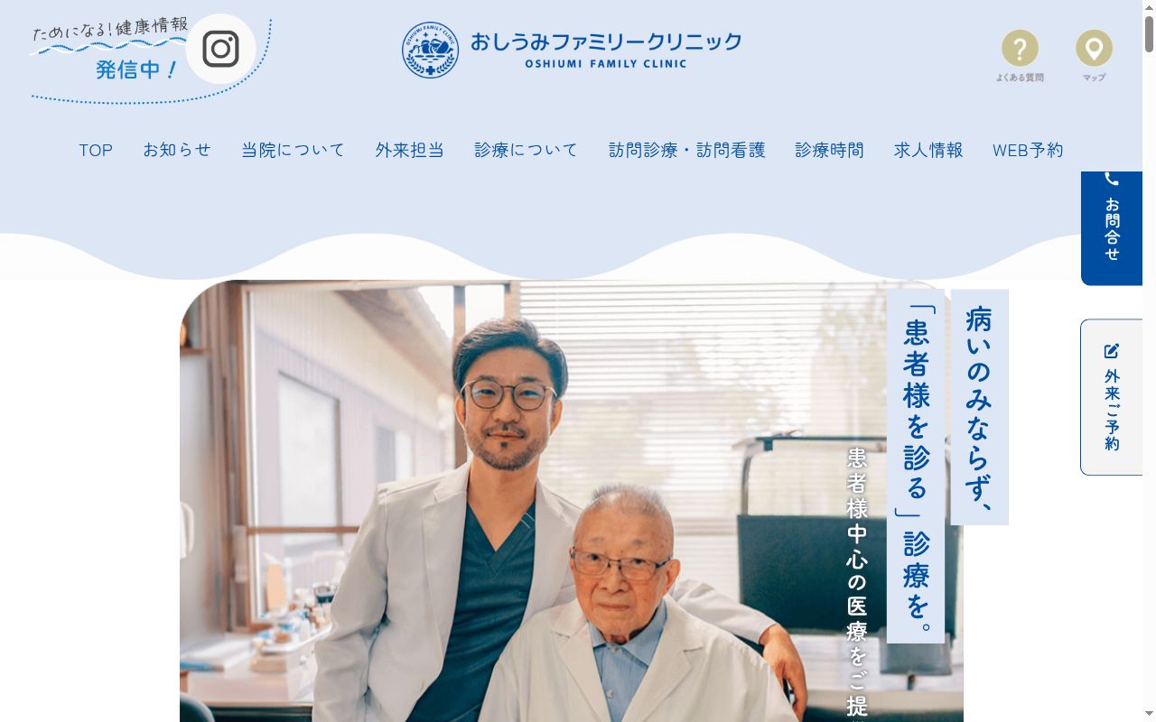 医療法人FelixVita おしうみファミリークリニックの公式サイトのスクリーンショット