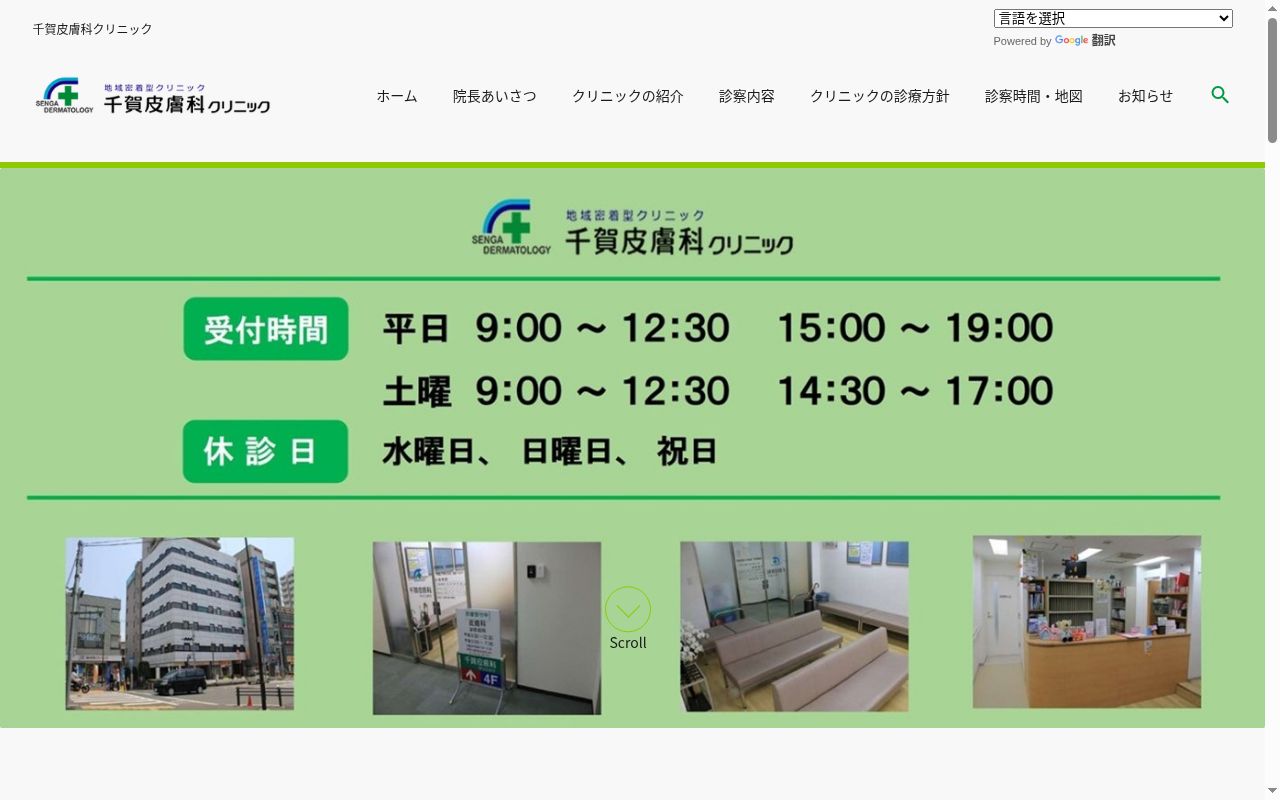 千賀皮膚科クリニックの公式サイトのスクリーンショット