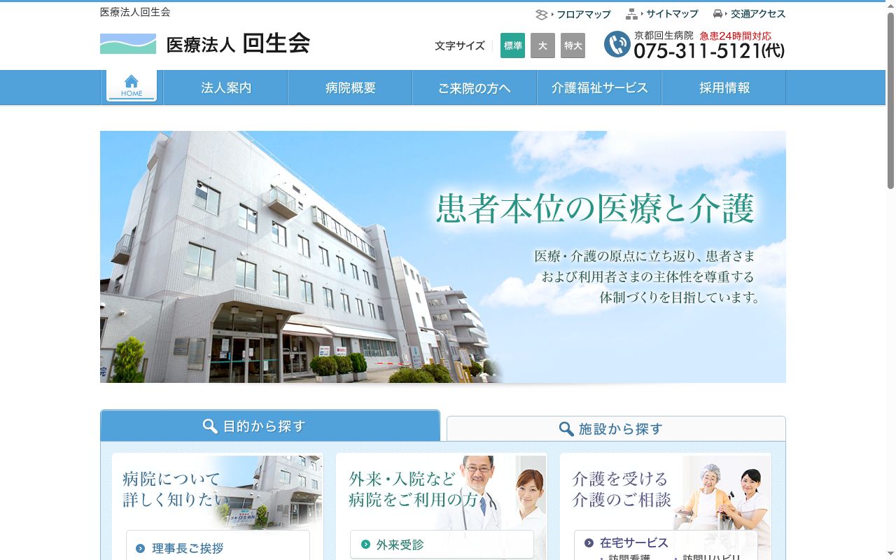 医療法人回生会 京都回生病院の公式サイトのスクリーンショット