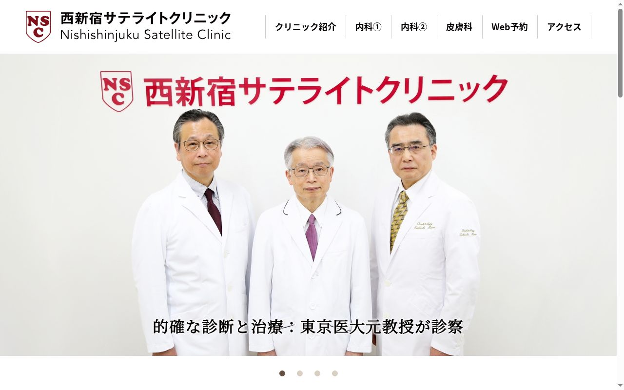 医療法人社団　西新宿サテライトクリニックの公式サイトのスクリーンショット