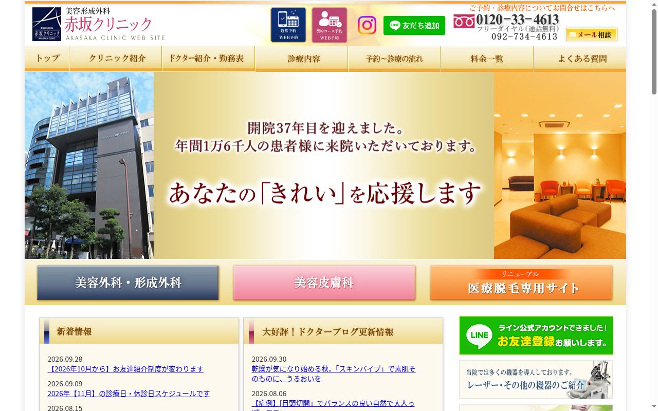 医療法人福岡赤坂クリニックの公式サイトのスクリーンショット