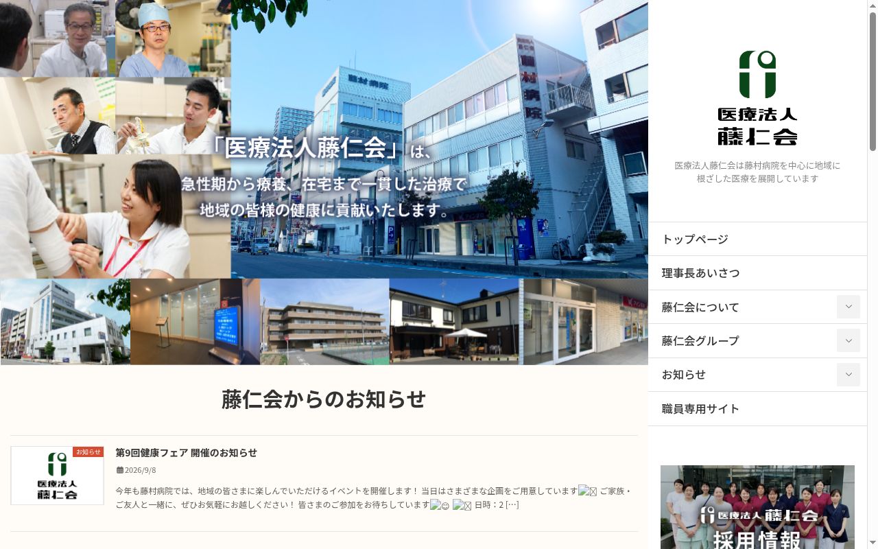 医療法人藤仁会 藤村病院の公式サイトのスクリーンショット