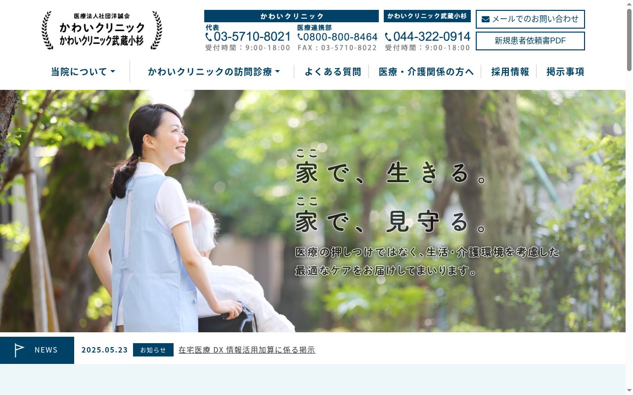 医療法人社団洋誠会 かわいクリニックの公式サイトのスクリーンショット