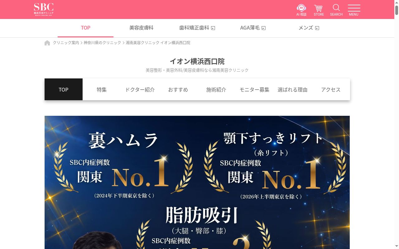 湘南美容クリニックイオン横浜西口院の公式サイトのスクリーンショット