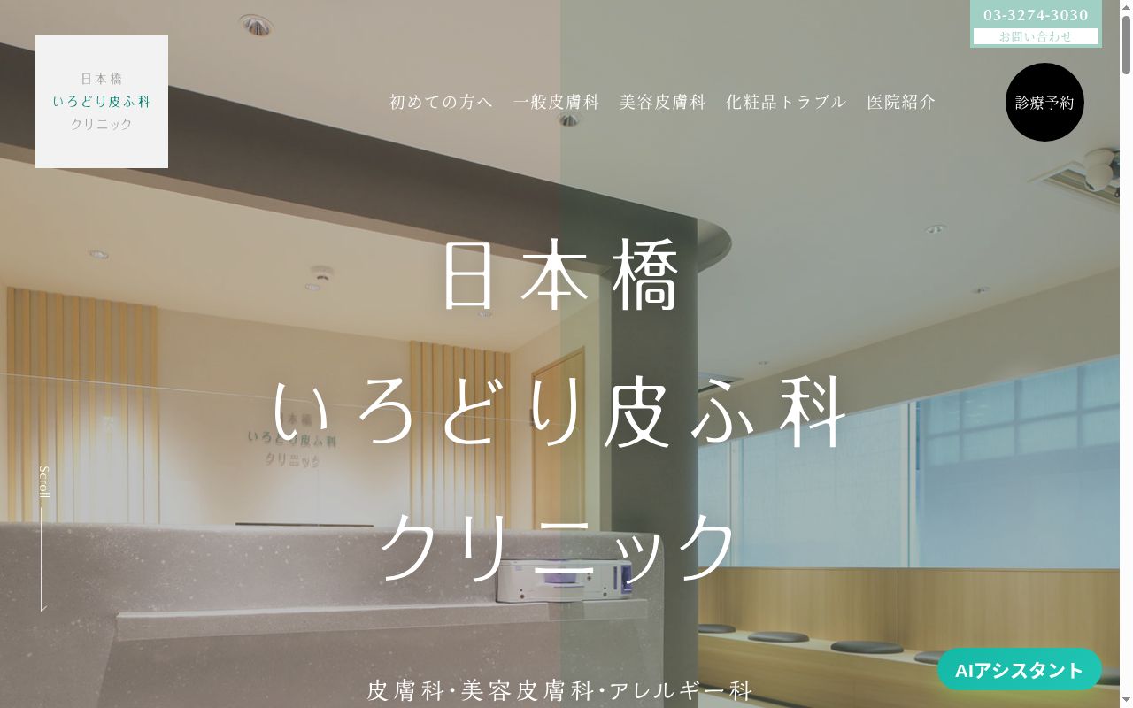 日本橋いろどり皮ふ科クリニックの公式サイトのスクリーンショット