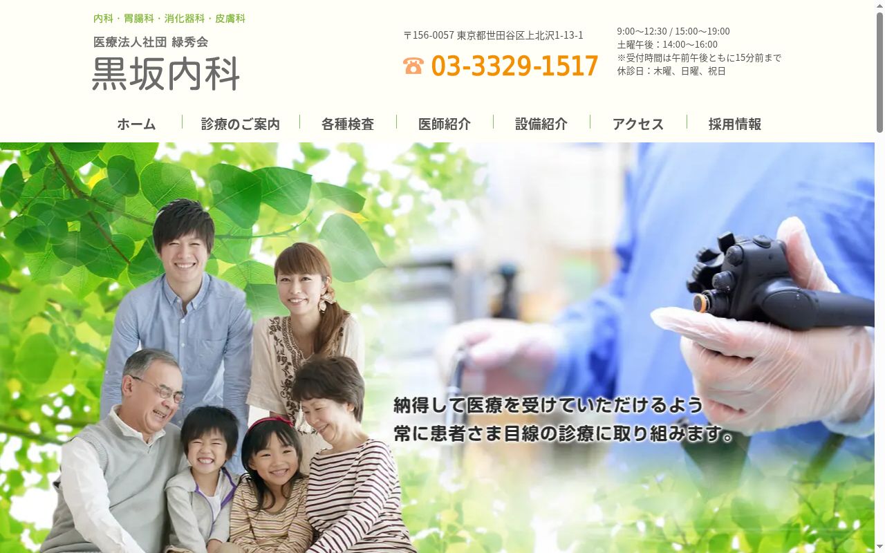 医療法人社団緑秀会　黒坂内科の公式サイトのスクリーンショット