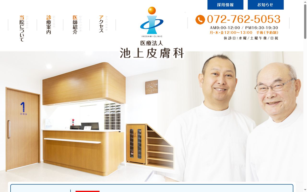 医療法人池上皮膚科の公式サイトのスクリーンショット