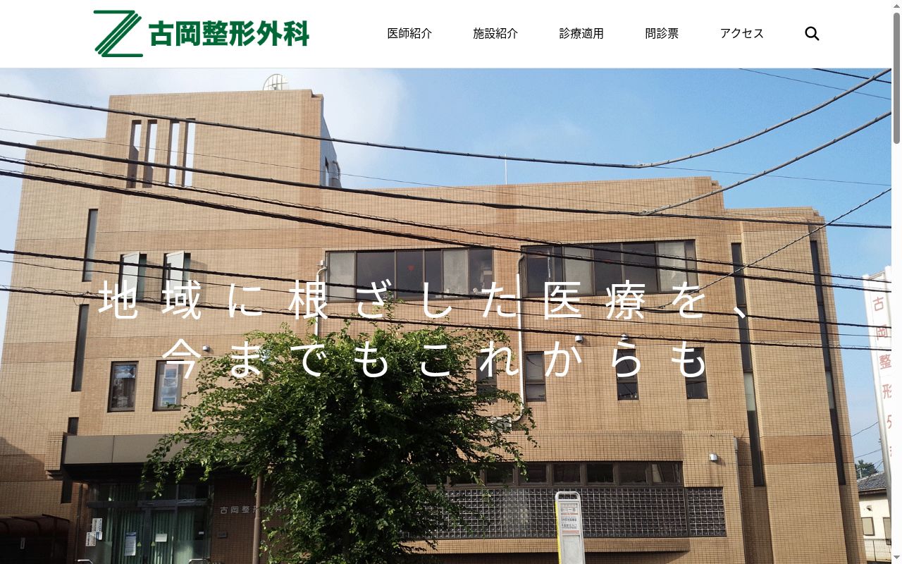 古岡整形外科の公式サイトのスクリーンショット