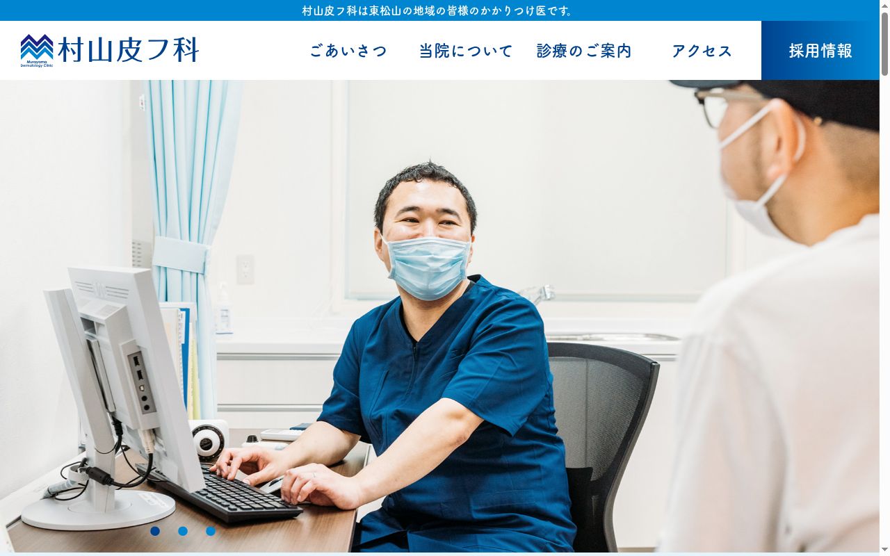 村山皮フ科の公式サイトのスクリーンショット