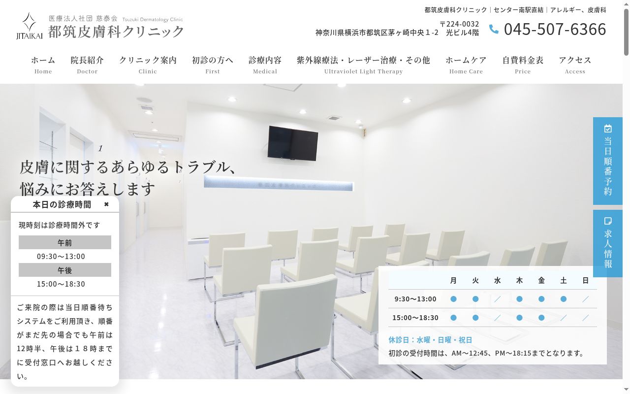 医療法人社団 慈泰会 都筑皮膚科クリニックの公式サイトのスクリーンショット