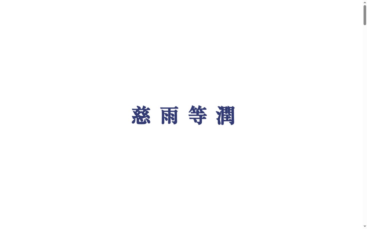 社会医療法人社団慈生会　等潤病院の公式サイトのスクリーンショット