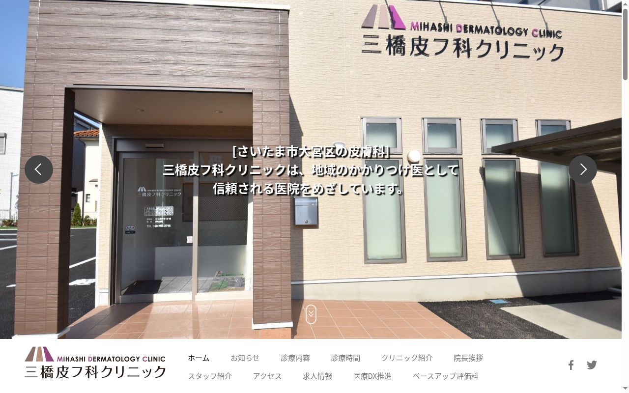 三橋皮フ科クリニックの公式サイトのスクリーンショット