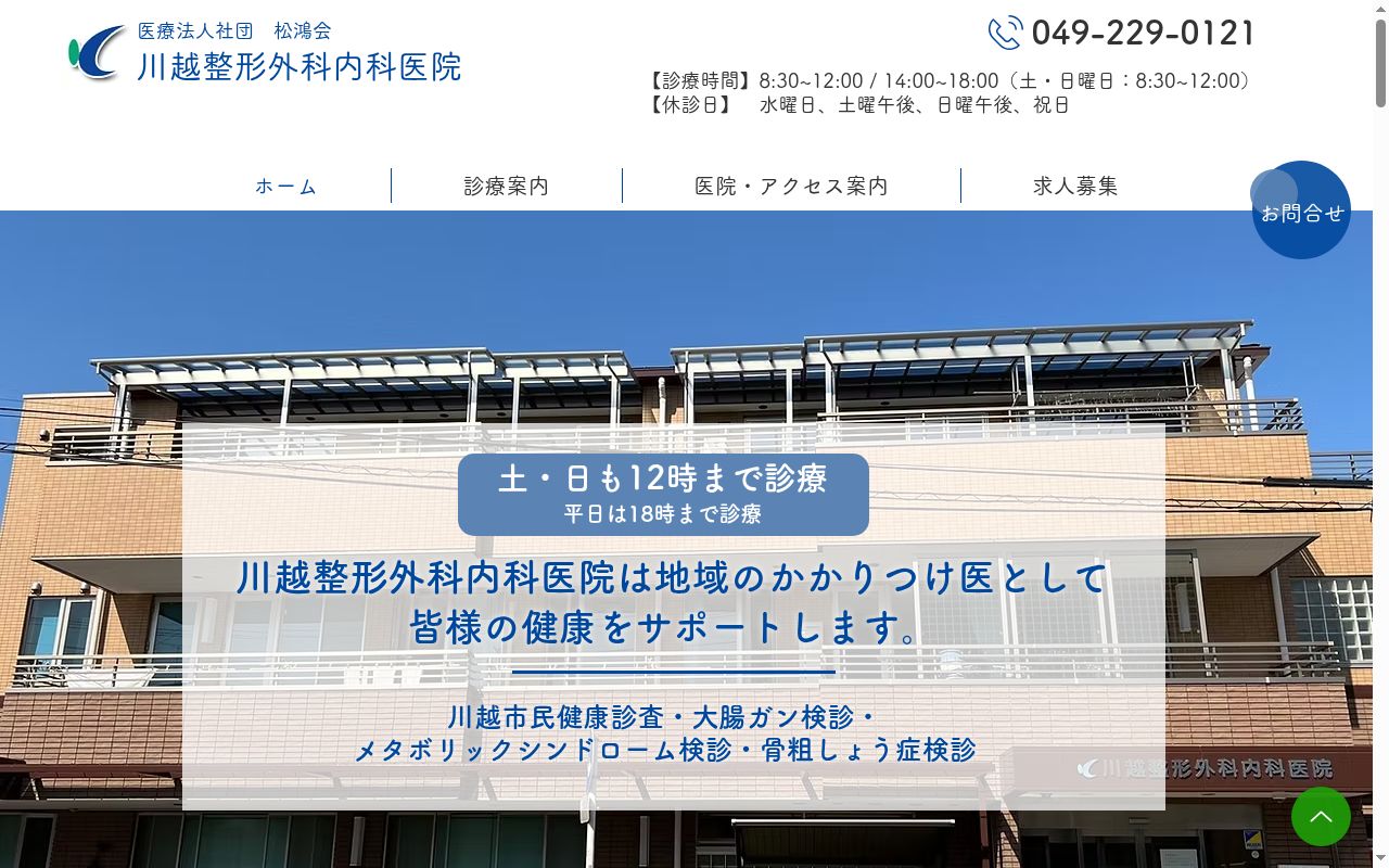 川越整形外科内科医院の公式サイトのスクリーンショット