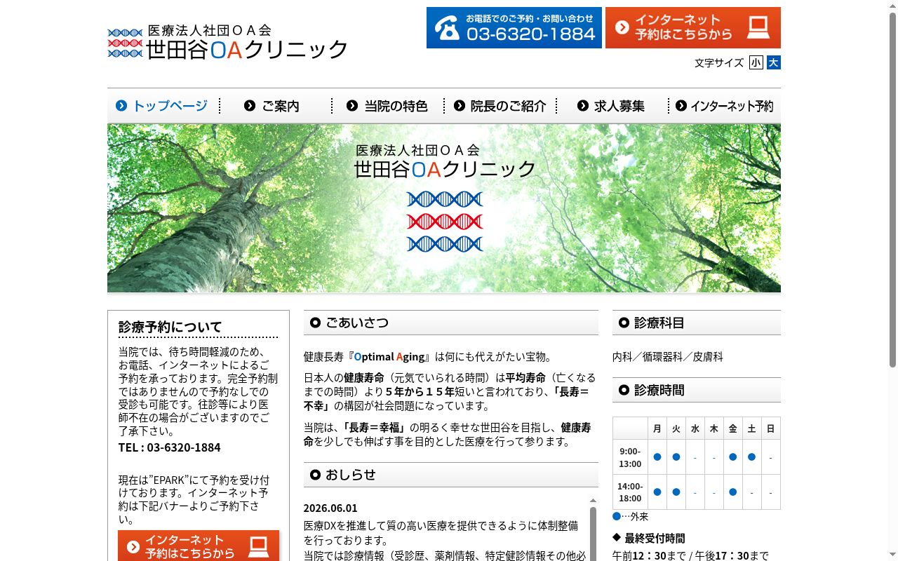 医療法人社団OA会 世田谷OAクリニックの公式サイトのスクリーンショット