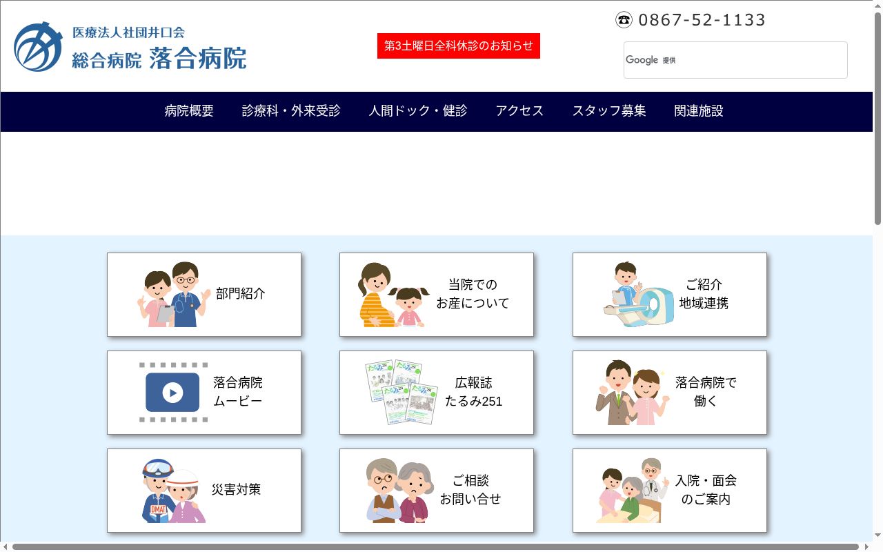 医療法人社団井口会　総合病院落合病院の公式サイトのスクリーンショット